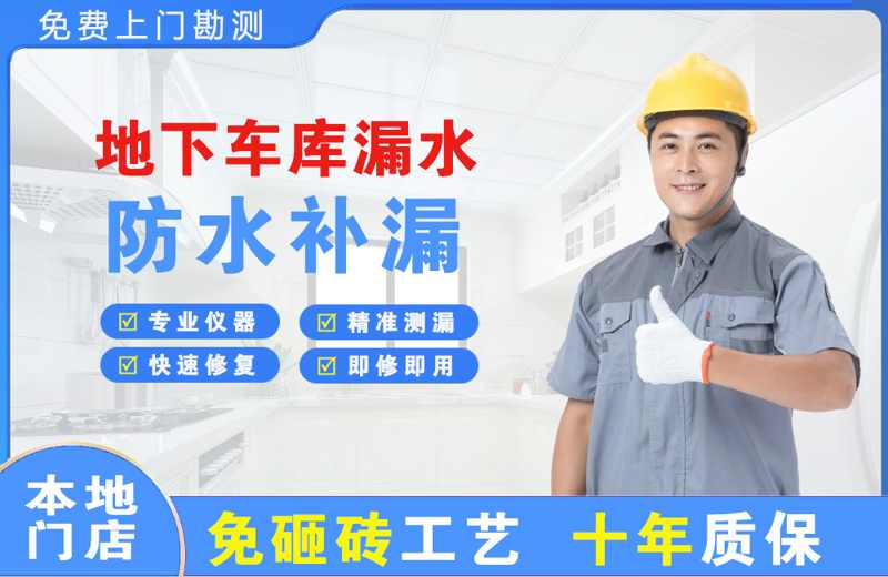 运河地下车库漏水维修